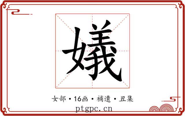 嬟