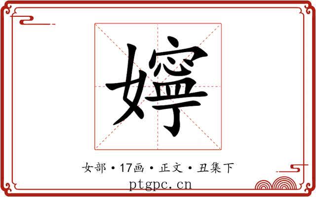 嬣