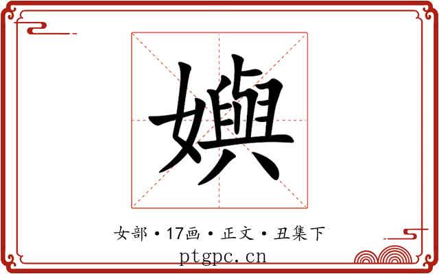嬩