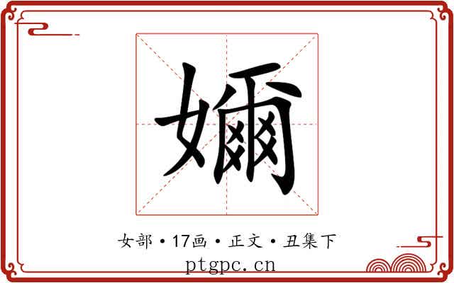 嬭