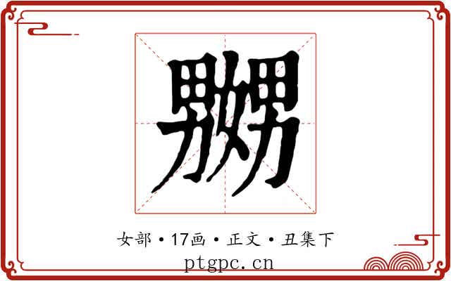 嬲
