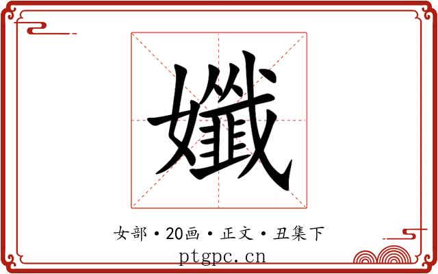 孅