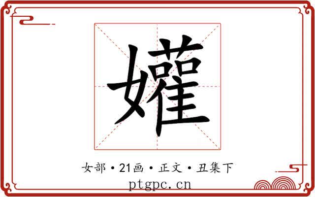 孉