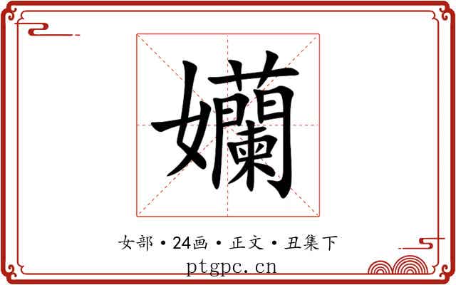 孏