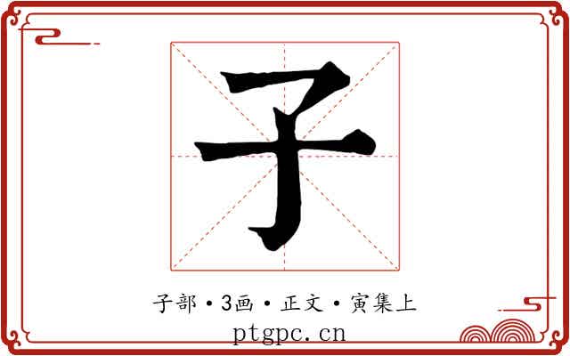子
