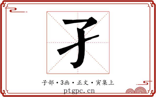 孑