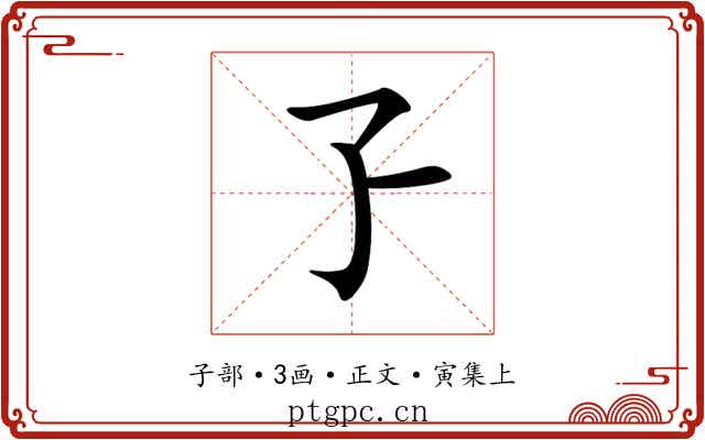 孒