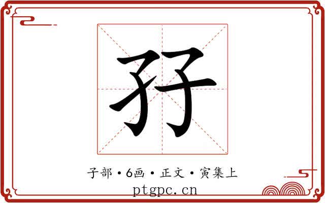 孖