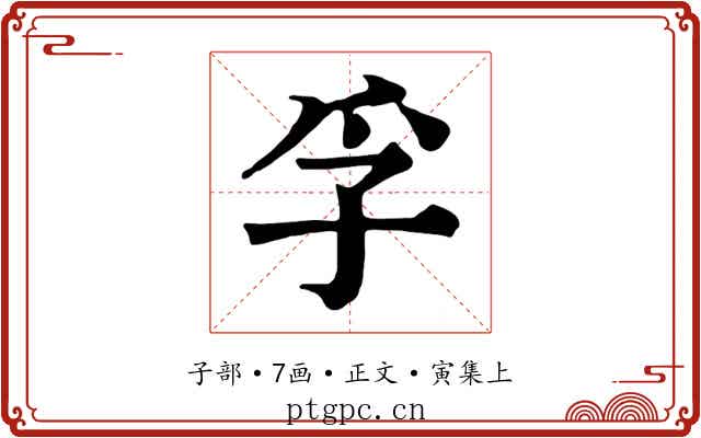 孚