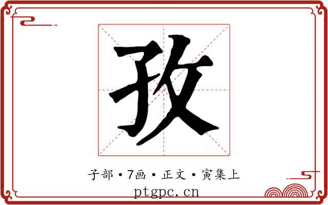 孜