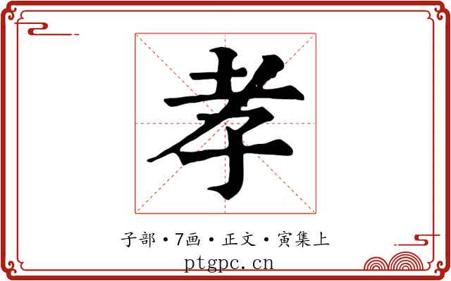 孝