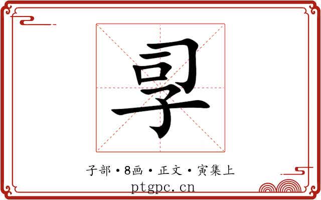 孠