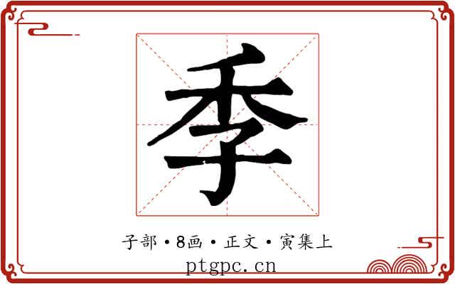 季