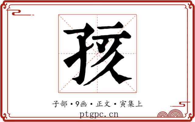 孩
