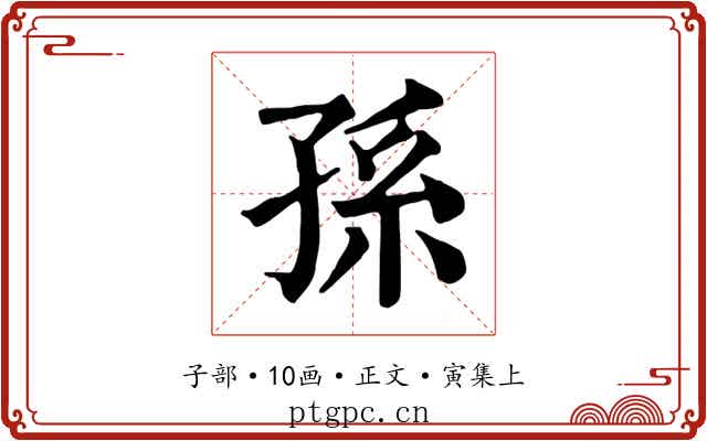 孫