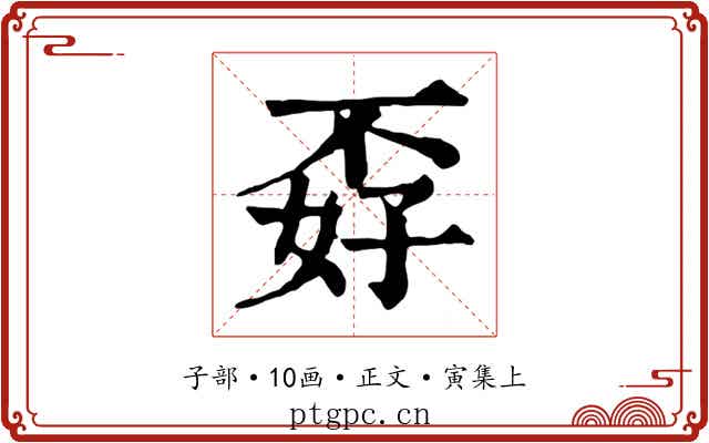 孬