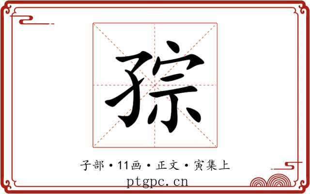 孮