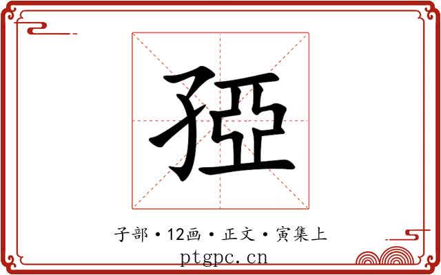 孲