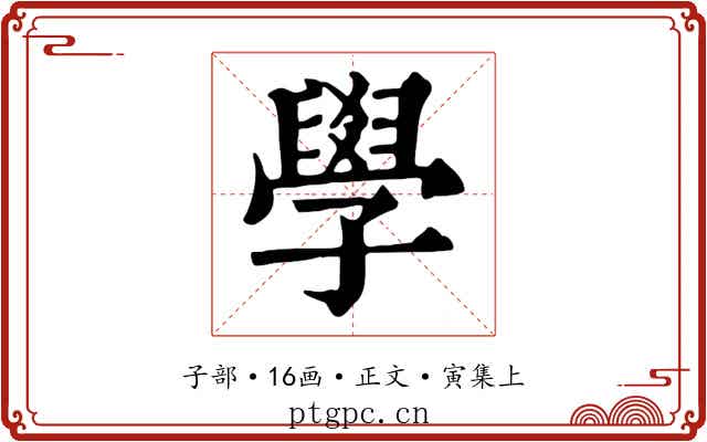 學