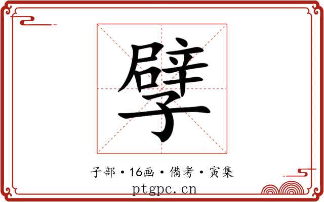 孹