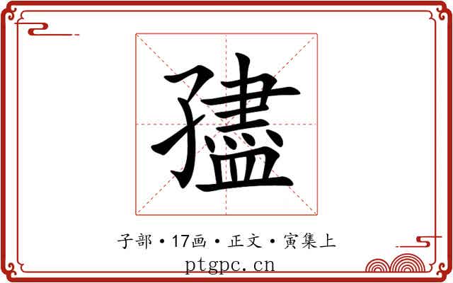 孻