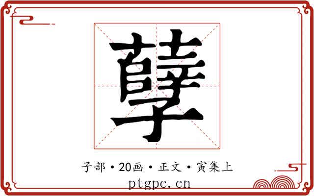 孽