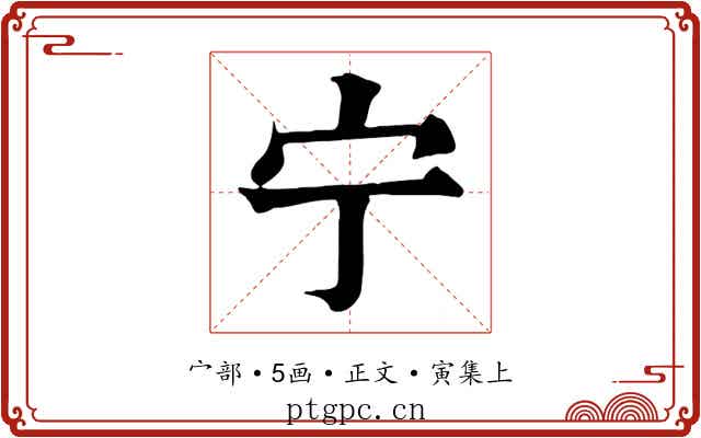 宁