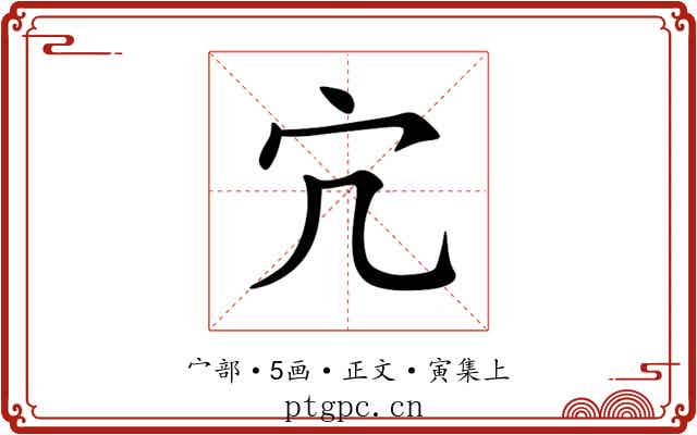 宂