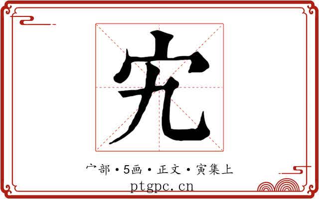 宄