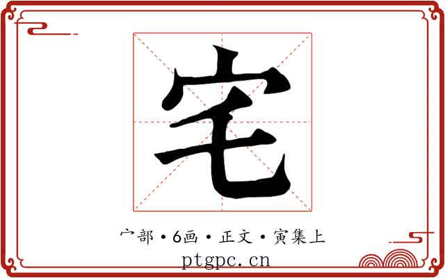 宅