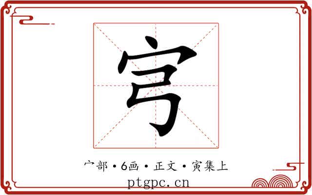 宆