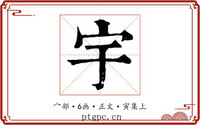 宇