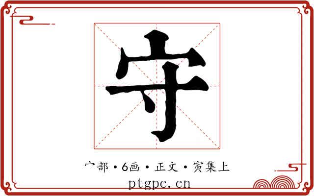 守