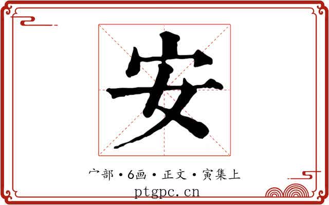 安