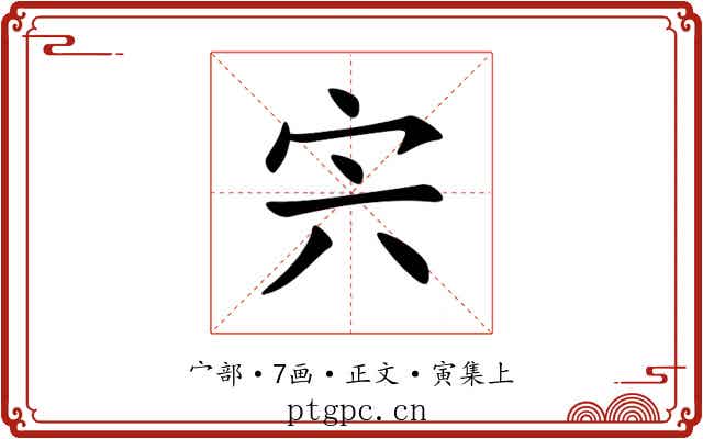 宍