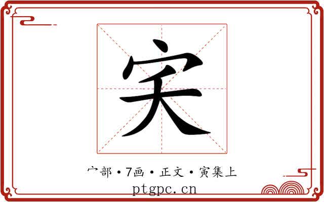 宎
