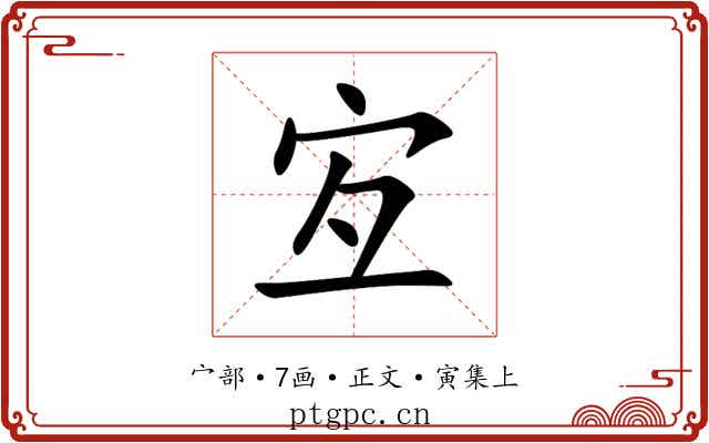 宐
