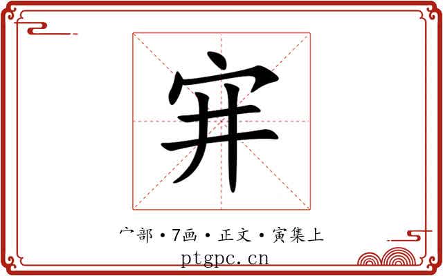 宑