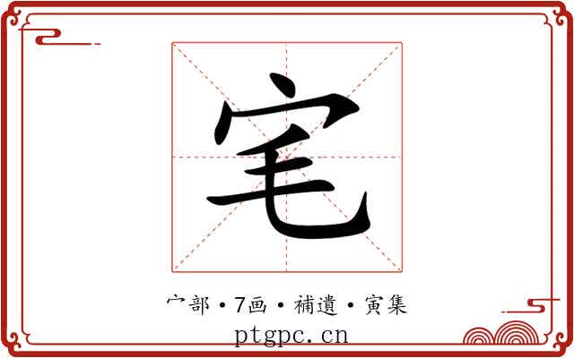 宒