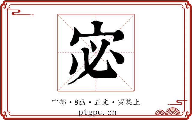 宓