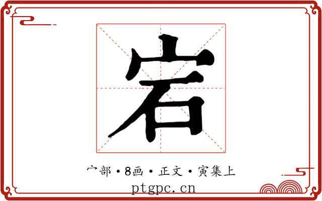 宕