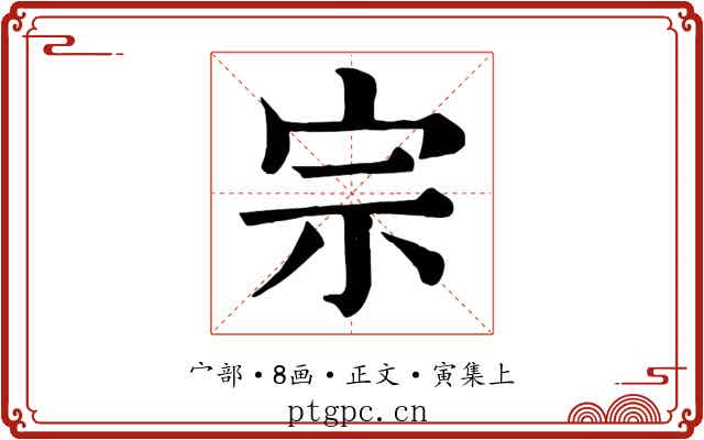 宗