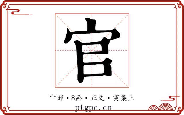 官