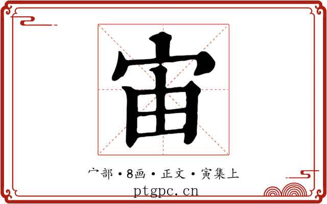 宙