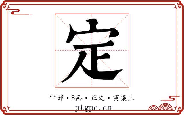定