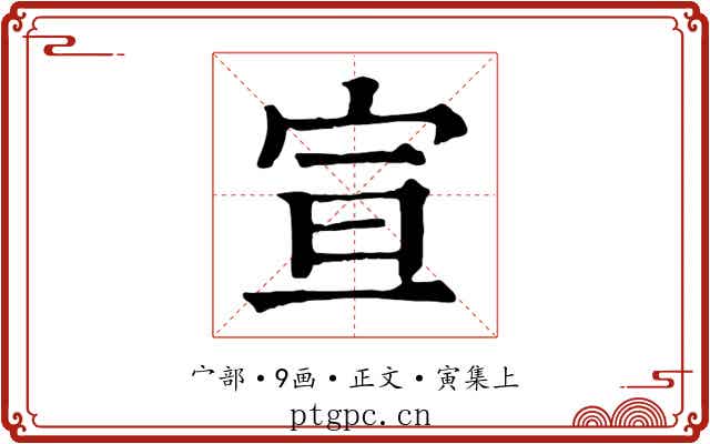 宣