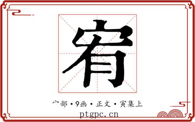 宥