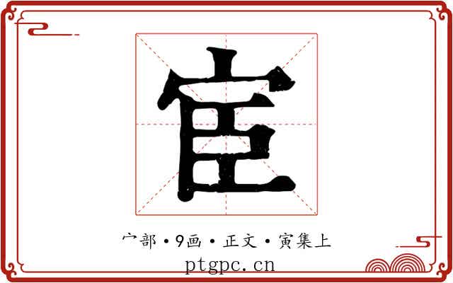 宦