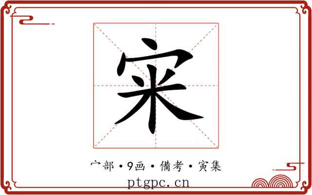 宩