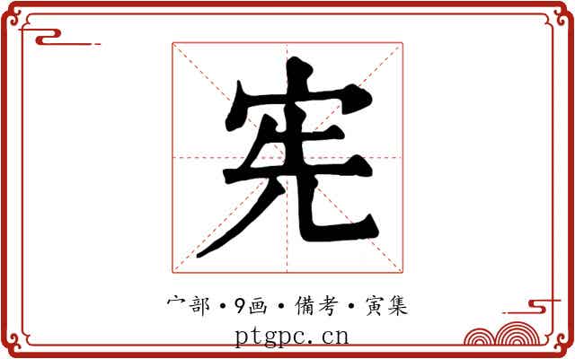 宪